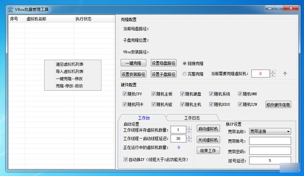 VBox批量管理工具