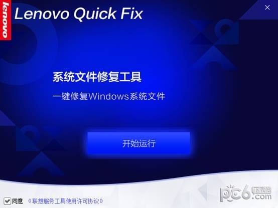 Lenovo系统文件修复工具