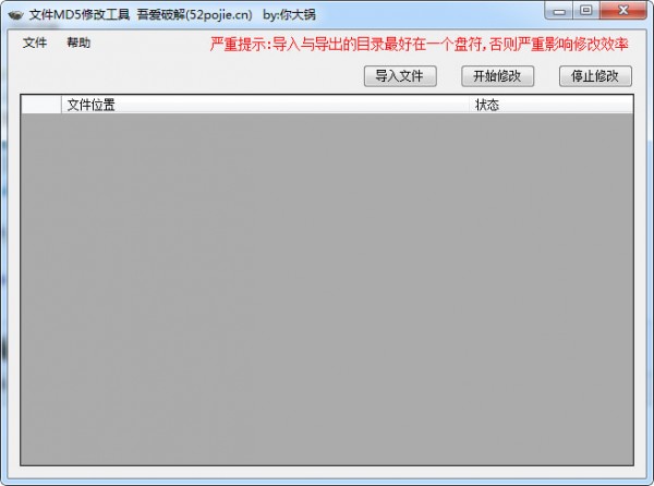文件MD5修改工具