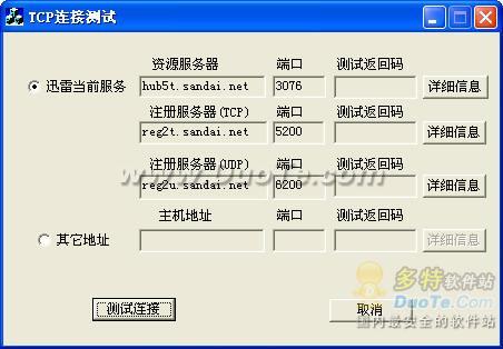 使用迅雷5下载提示:搜索候选资源发生错误稍后重试搜索(端口被封)