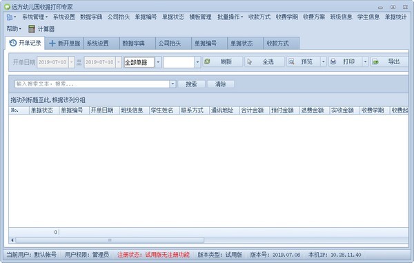 远方幼儿园收据打印单机版破解版