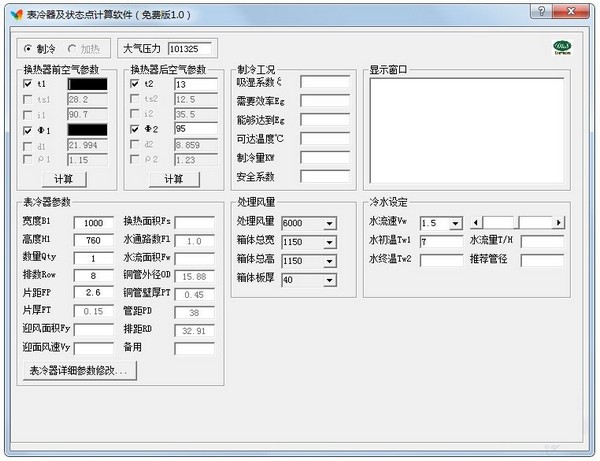 表冷器及状态点计算软件