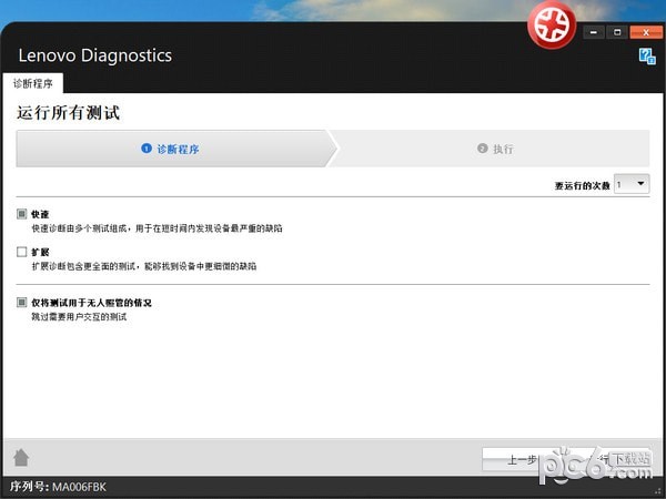Lenovo Diagnostics(联想硬件诊断软件)