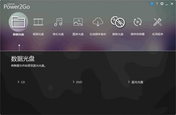 CyberLink Power2Go(威力酷烧)