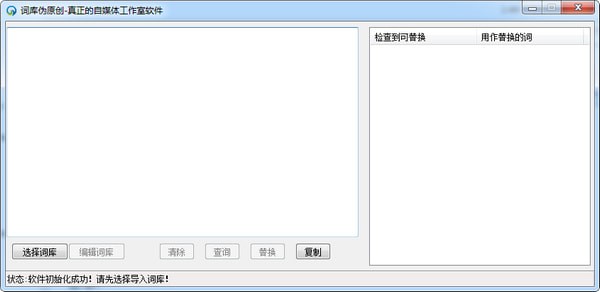 词库伪原创软件