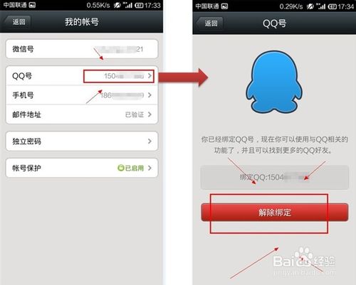 qq和微信怎么解除绑定