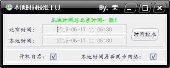 本地时间校准工具
