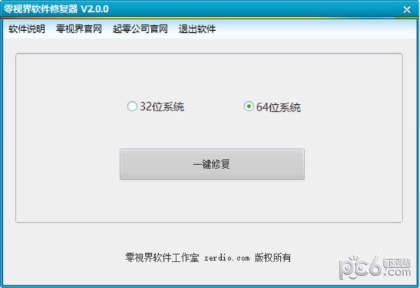 零视界软件修复器