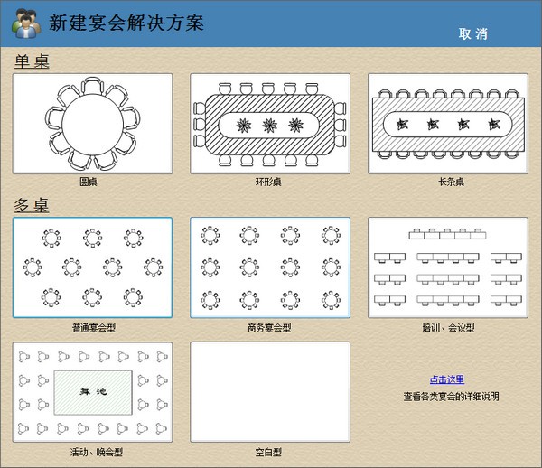 智能会议宴请排桌助手