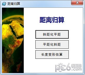 大地测量计算工具集