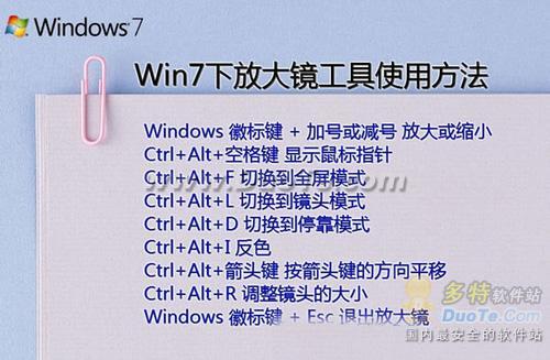 Windows 7中放大镜的使用方法和快捷键