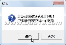 随心所欲 使用迅雷7的框选批量下载功能