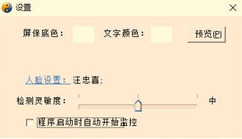 风奥人脸识别屏保程序 