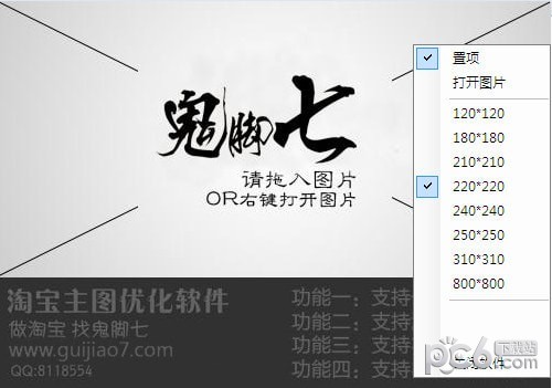鬼脚七淘宝主图优化软件
