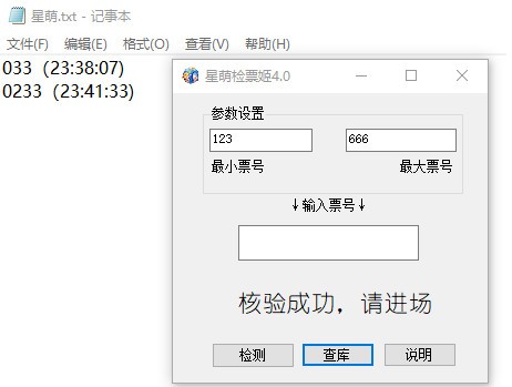 星萌检票姬