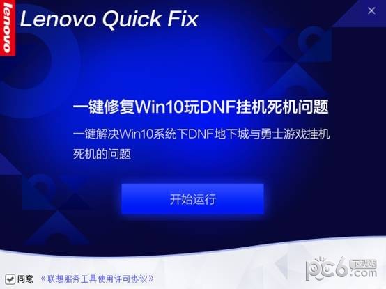 一键修复Win10下玩DNF挂机死机工具