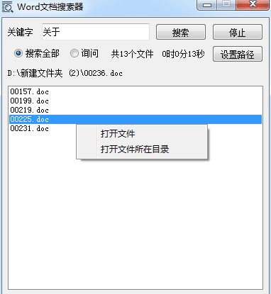 Word文档搜索器
