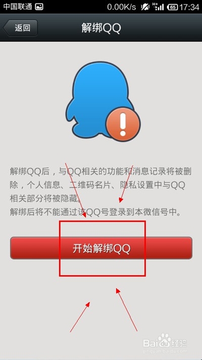 qq和微信怎么解除绑定