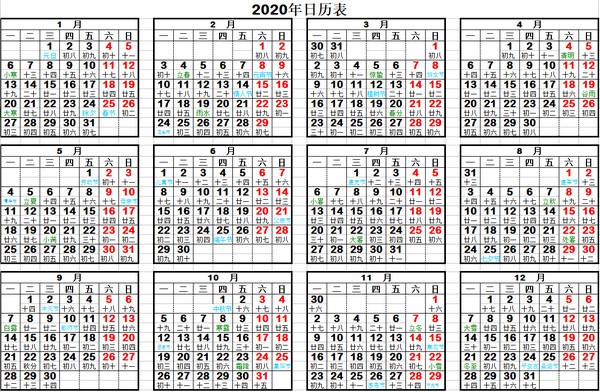 2020年日历打印版