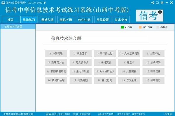 信考中学信息技术考试练习系统山西中考版