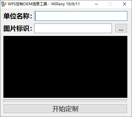 WPS定制OEM信息工具