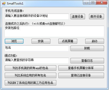 SmallTools1(Android手机调试小工具)