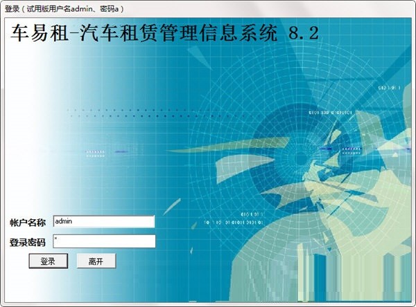 车易租汽车租赁管理信息系统