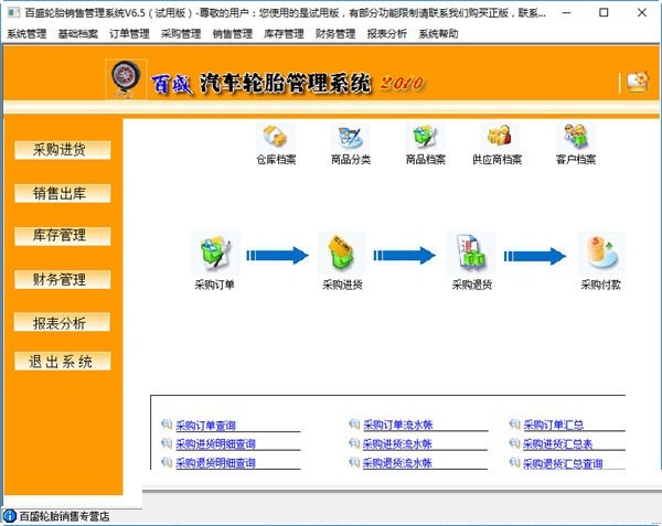 百盛轮胎销售管理软件