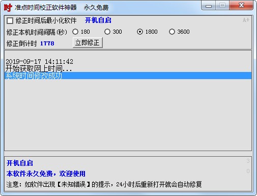 准点时间校正软件