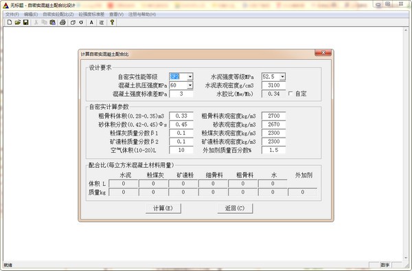 自密实混凝土配合比设计软件