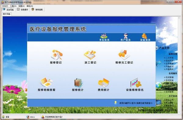 宏达医疗设备报修管理系统