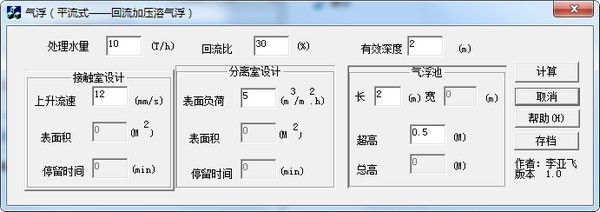 平流式气浮池计算软件