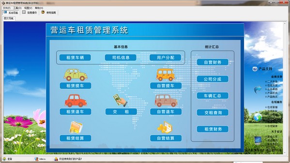 营运车租赁管理系统