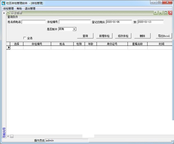 社区体检管理软件