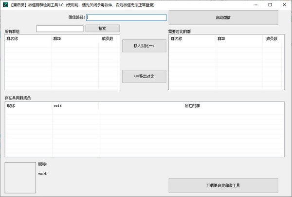 箫启灵微信跨群检测工具