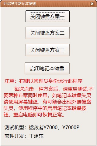 禁用笔记本键盘工具