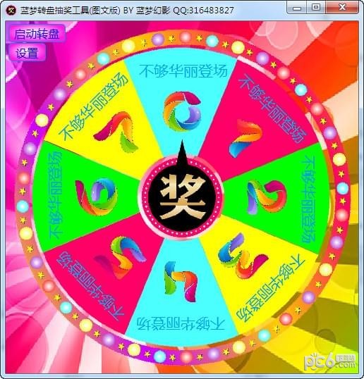 蓝梦转盘抽奖工具