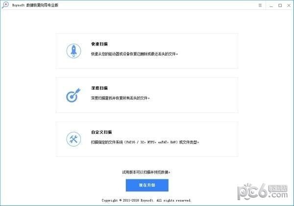 Rcysoft数据恢复向导专业版