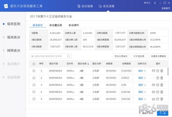 股东大会现场服务工具