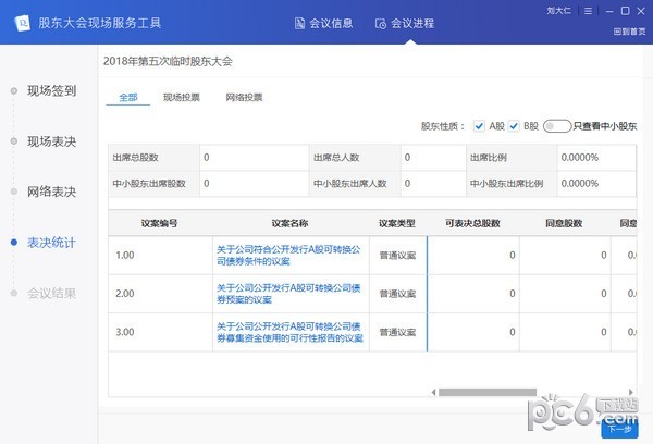 股东大会现场服务工具