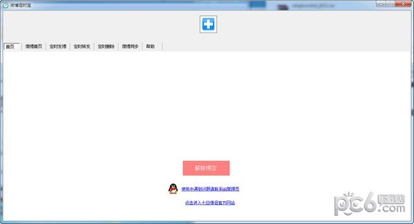 微博定时宝
