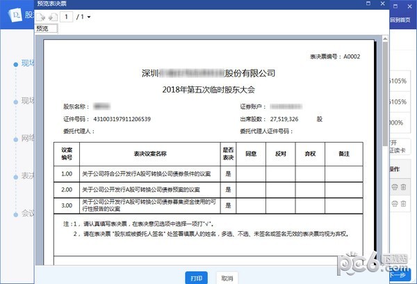 股东大会现场服务工具