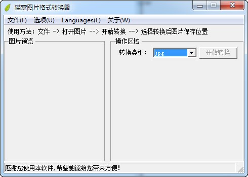 猫窝图片格式转换器