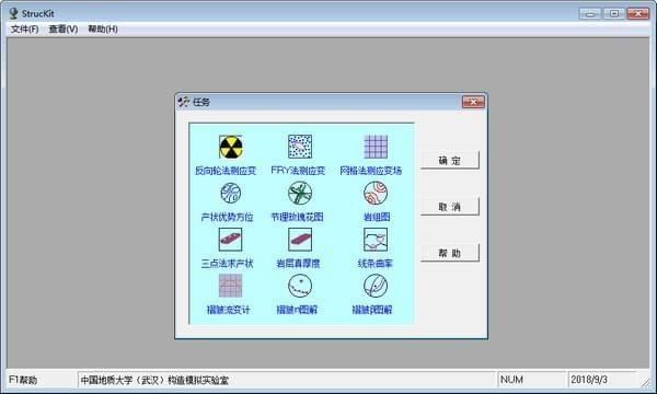 StrucKit(地质构造应力分析软件)