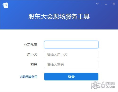 股东大会现场服务工具