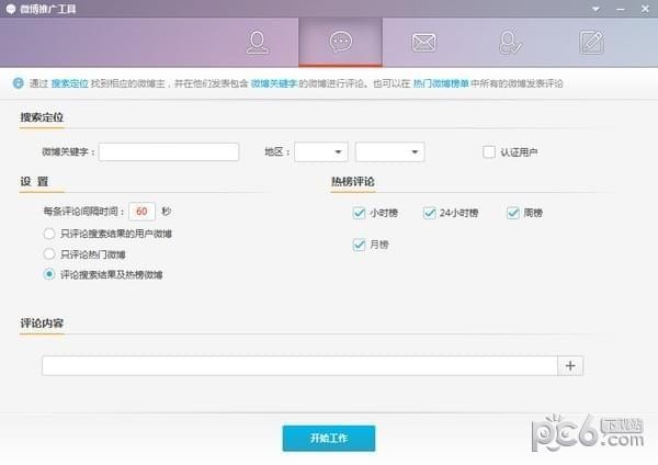 微博推广工具