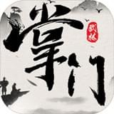 武林掌门人安卓版