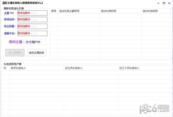 清影主播礼物收入数据查询系统
