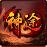 178神途安卓版