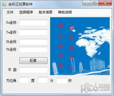 坐标正反算软件